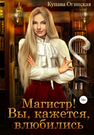 Магистр! Вы, кажется, влюбились - Купава Огинская Слушать аудио книги онлайн без регистрации полностью бесплатно - knigavkarmane.net