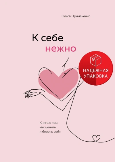 К себе нежно. Обновленная версия бестселлера - Ольга Примаченко Слушать аудио книги онлайн без регистрации полностью бесплатно - knigavkarmane.net
