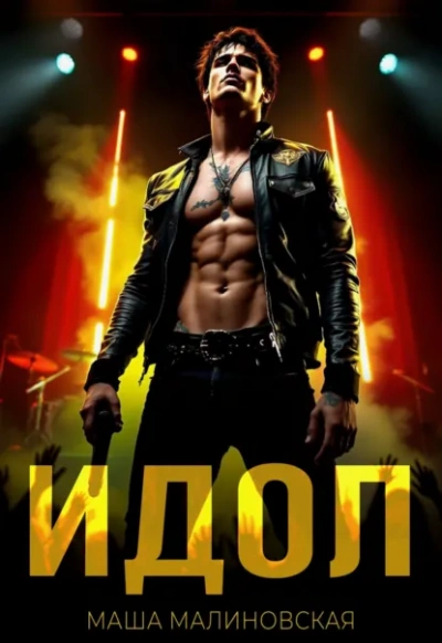 Идол - Маша Малиновская Слушать аудио книги онлайн без регистрации полностью бесплатно - knigavkarmane.net