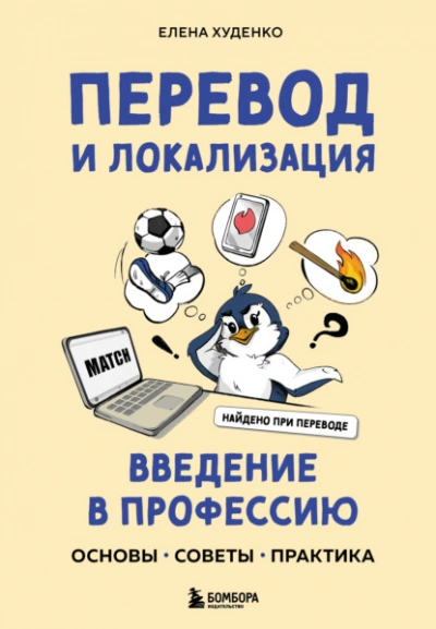 Перевод и локализация: введение в профессию. Основы, советы, практика - Елена Худенко Слушать аудио книги онлайн без регистрации полностью бесплатно - knigavkarmane.net