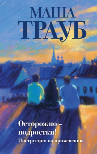 Осторожно – подростки! Инструкция по применению - Маша Трауб Слушать аудио книги онлайн без регистрации полностью бесплатно - knigavkarmane.net