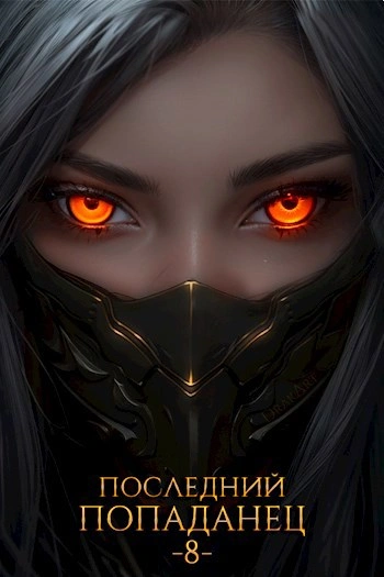 Последний попаданец 8 - Константин Зубов Слушать аудио книги онлайн без регистрации полностью бесплатно - knigavkarmane.net