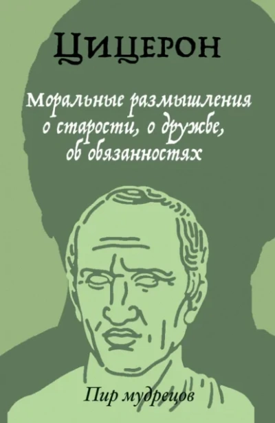 О старости, о дружбе, об обязанностях - Марк Тулий Цицерон Слушать аудио книги онлайн без регистрации полностью бесплатно - knigavkarmane.net
