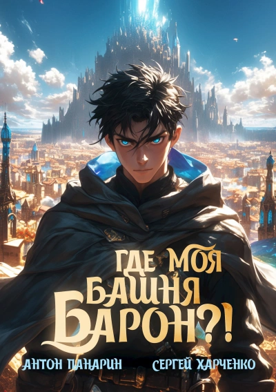 Где моя башня, барон? - Антон Панарин, Сергей Харченко Слушать аудио книги онлайн без регистрации полностью бесплатно - knigavkarmane.net