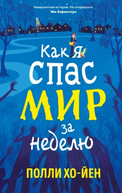 Как я спас мир за неделю - Полли Хо-Йен Слушать аудио книги онлайн без регистрации полностью бесплатно - knigavkarmane.net