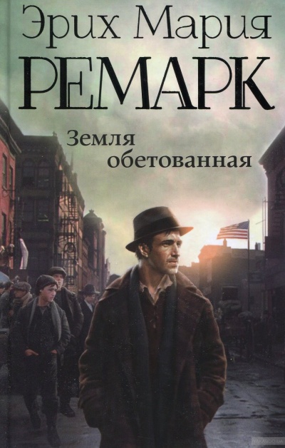Земля обетованная - Эрих Мария Ремарк Слушать аудио книги онлайн без регистрации полностью бесплатно - knigavkarmane.net