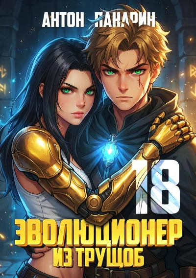 Эволюционер из трущоб. Том 18. ФИНАЛ - Антон Панарин Слушать аудио книги онлайн без регистрации полностью бесплатно - knigavkarmane.net