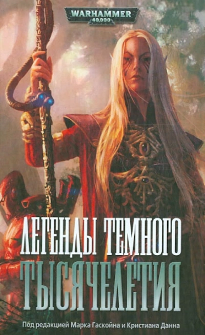 Warhammer 40000. Легенды Тёмного Тысячелетия - Дэн Абнетт, Стив Паркер Слушать аудио книги онлайн без регистрации полностью бесплатно - knigavkarmane.net