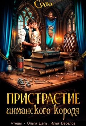 Пристрастие инманского короля - Сола Слушать аудио книги онлайн без регистрации полностью бесплатно - knigavkarmane.net