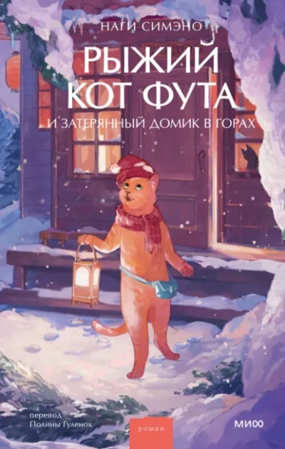 Рыжий кот Фута и затерянный домик в горах - Наги Симэно Слушать аудио книги онлайн без регистрации полностью бесплатно - knigavkarmane.net