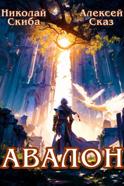 Авалон. Бессмертная Армия. Книга 1 - Николай Скиба, Алексей Сказ Слушать аудио книги онлайн без регистрации полностью бесплатно - knigavkarmane.net