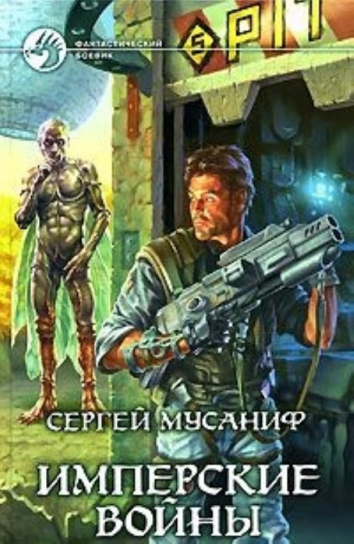 Имперские войны - Сергей Мусаниф Слушать аудио книги онлайн без регистрации полностью бесплатно - knigavkarmane.net