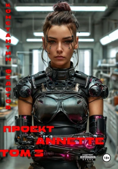 Проект ANNETTE. Том 3 - Константин Федотов Слушать аудио книги онлайн без регистрации полностью бесплатно - knigavkarmane.net