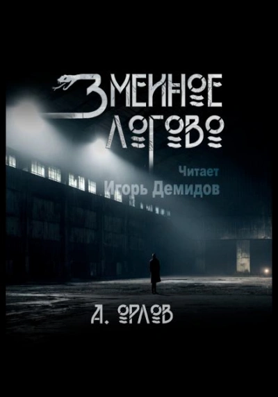 Змеиное логово - Алексей Орлов Слушать аудио книги онлайн без регистрации полностью бесплатно - knigavkarmane.net