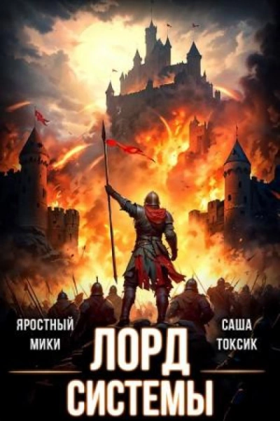 Лорд Системы 14 - Саша Токсик, Яростный Мики Слушать аудио книги онлайн без регистрации полностью бесплатно - knigavkarmane.net