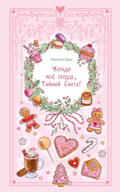 Укради мое сердце, Тайный Санта! - Эмилия Грин Слушать аудио книги онлайн без регистрации полностью бесплатно - knigavkarmane.net