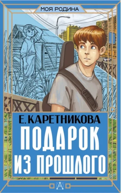 Подарок из прошлого - Екатерина Каретникова Слушать аудио книги онлайн без регистрации полностью бесплатно - knigavkarmane.net