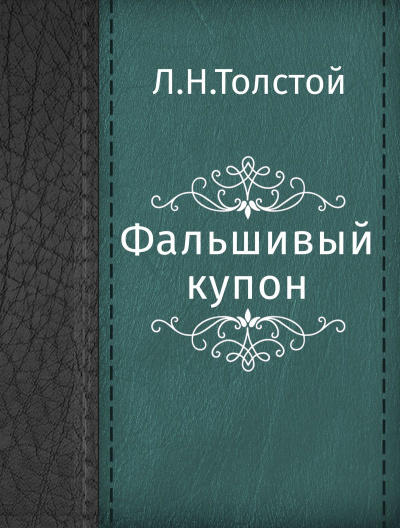 Фальшивый купон - Лев Толстой Слушать аудио книги онлайн без регистрации полностью бесплатно - knigavkarmane.net