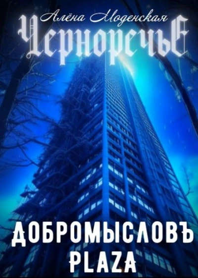 Добромысловъ Plaza - Алёна Моденская Слушать аудио книги онлайн без регистрации полностью бесплатно - knigavkarmane.net