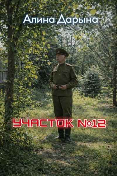 Участок № 12 - Алина Дарьина Слушать аудио книги онлайн без регистрации полностью бесплатно - knigavkarmane.net
