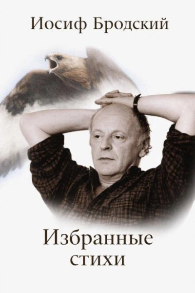 Избранные стихи - Иосиф Бродский Слушать аудио книги онлайн без регистрации полностью бесплатно - knigavkarmane.net