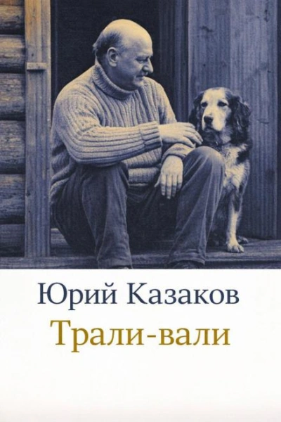 Трали-вали - Юрий Казаков Слушать аудио книги онлайн без регистрации полностью бесплатно - knigavkarmane.net