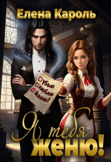 Я тебя женю! - Елена Кароль Слушать аудио книги онлайн без регистрации полностью бесплатно - knigavkarmane.net