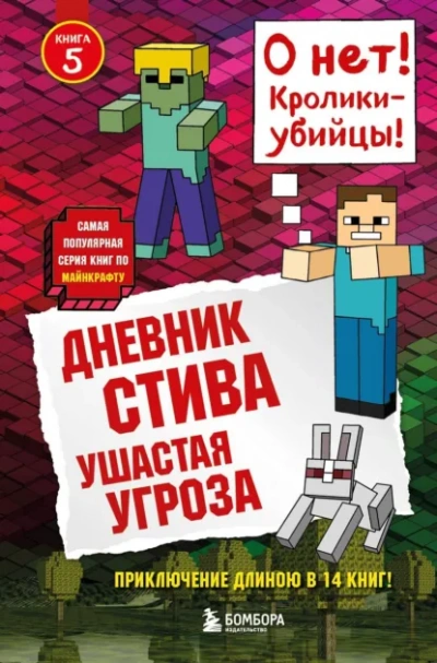 Ушастая угроза - Minecraft Family Слушать аудио книги онлайн без регистрации полностью бесплатно - knigavkarmane.net