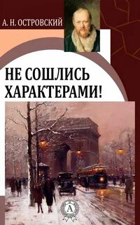 Не сошлись характерами - Александр Островский Слушать аудио книги онлайн без регистрации полностью бесплатно - knigavkarmane.net