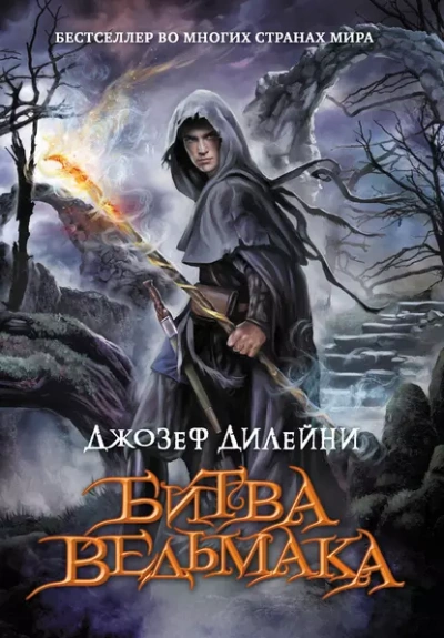 Битва Ведьмака - Джозеф Дилейни Слушать аудио книги онлайн без регистрации полностью бесплатно - knigavkarmane.net