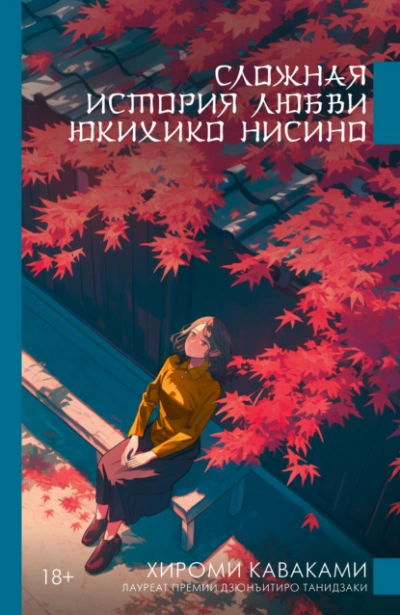 Сложная история любви Юкихико Нисино - Хироми Каваками Слушать аудио книги онлайн без регистрации полностью бесплатно - knigavkarmane.net