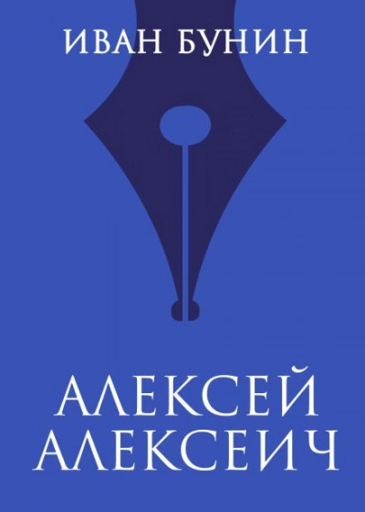 Алексей Алексеич - Иван Бунин Слушать аудио книги онлайн без регистрации полностью бесплатно - knigavkarmane.net