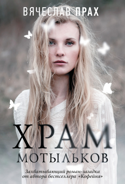 Храм мотыльков - Вячеслав Прах Слушать аудио книги онлайн без регистрации полностью бесплатно - knigavkarmane.net
