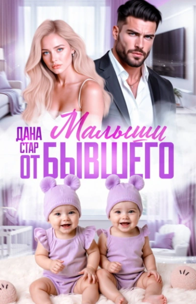 Малыши от бывшего. Вернуть любовь - Дана Стар Слушать аудио книги онлайн без регистрации полностью бесплатно - knigavkarmane.net