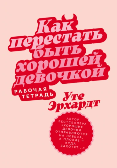 Как перестать быть хорошей девочкой: Рабочая тетрадь - Эрхардт Уте Слушать аудио книги онлайн без регистрации полностью бесплатно - knigavkarmane.net