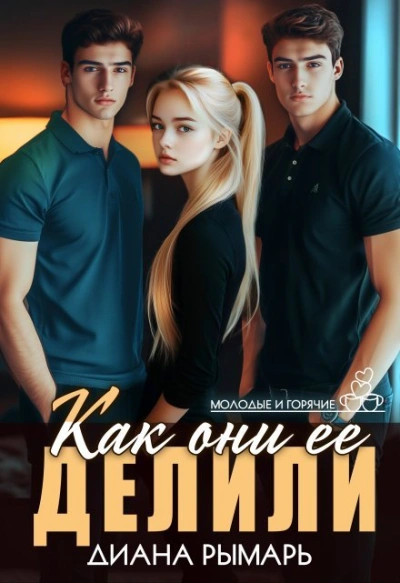 Как они ее делили - Диана Рымарь Слушать аудио книги онлайн без регистрации полностью бесплатно - knigavkarmane.net