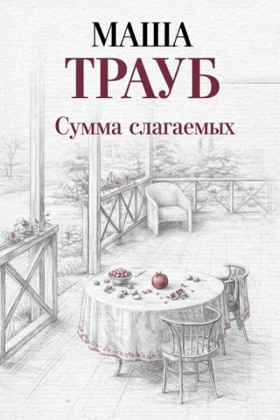 Сумма слагаемых - Маша Трауб Слушать аудио книги онлайн без регистрации полностью бесплатно - knigavkarmane.net