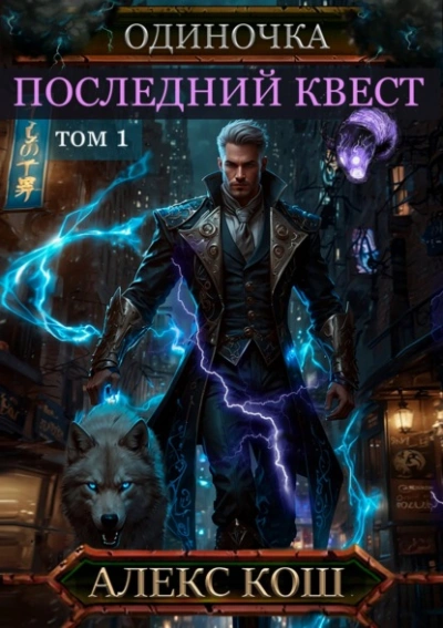 Последний квест. Том 1 - Алекс Кош Слушать аудио книги онлайн без регистрации полностью бесплатно - knigavkarmane.net