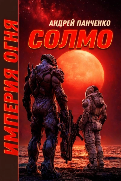 Солмо - Андрей Панченко Слушать аудио книги онлайн без регистрации полностью бесплатно - knigavkarmane.net
