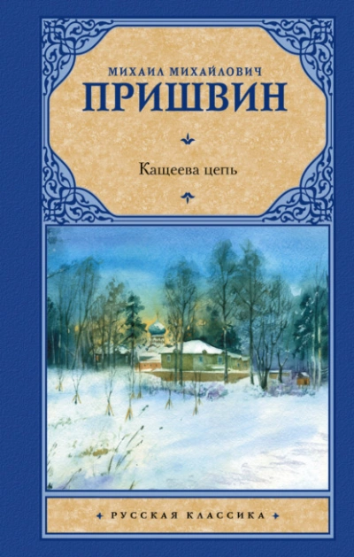 Кащеева цепь - Михаил Пришвин Слушать аудио книги онлайн без регистрации полностью бесплатно - knigavkarmane.net