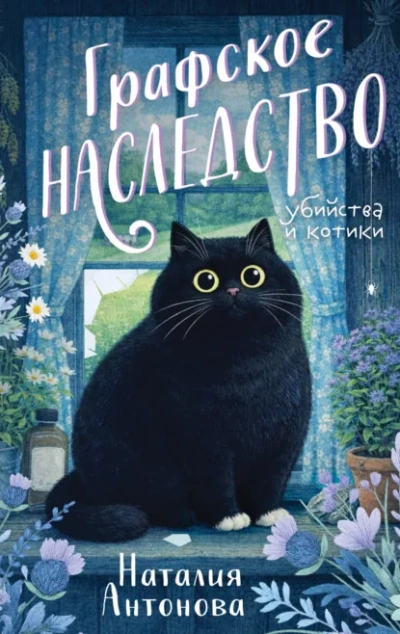 Графское наследство - Наталия Антонова Слушать аудио книги онлайн без регистрации полностью бесплатно - knigavkarmane.net