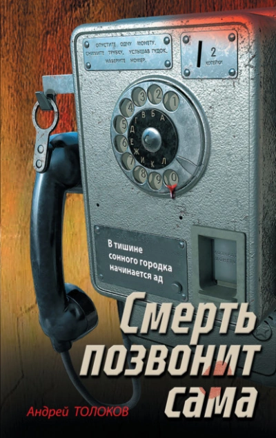 Смерть позвонит сама - Андрей Толоков Слушать аудио книги онлайн без регистрации полностью бесплатно - knigavkarmane.net