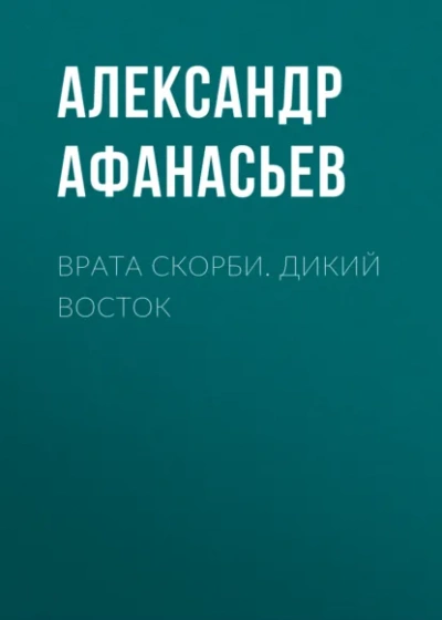 Дикий Восток - Александр Афанасьев Слушать аудио книги онлайн без регистрации полностью бесплатно - knigavkarmane.net
