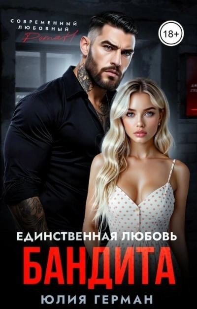 Единственная любовь бандита - Юлия Герман Слушать аудио книги онлайн без регистрации полностью бесплатно - knigavkarmane.net