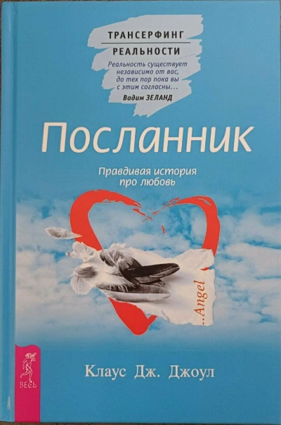 Посланник. Подлинная история о любви. Пространство вариантов - Клаус Джоул, Вадим Зеланд Слушать аудио книги онлайн без регистрации полностью бесплатно - knigavkarmane.net