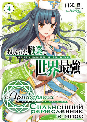 Арка. Том 4 - Рё Ширакоме Слушать аудио книги онлайн без регистрации полностью бесплатно - knigavkarmane.net