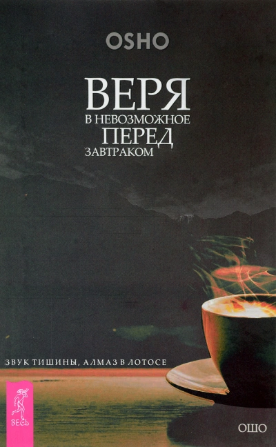 Веря в невозможное перед завтраком. Звук тишины, алмаз в лотосе + Когда туфли не жмут. Беседы по ис - Бхагаван Раджниш (Ошо) Слушать аудио книги онлайн без регистрации полностью бесплатно - knigavkarmane.net