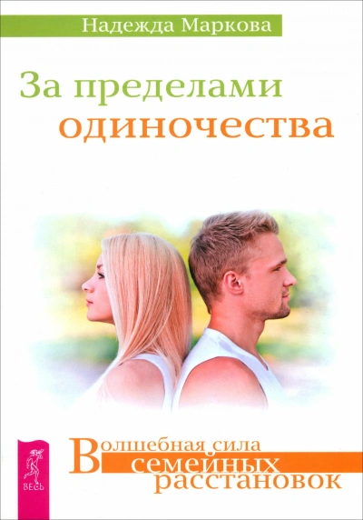 За пределами одиночества + Любовь, свобода, одиночество. Новый взгляд на отношения Слушать аудио книги онлайн без регистрации полностью бесплатно - knigavkarmane.net