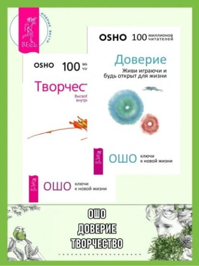Доверие. Живи играючи и будь открыт для жизни + Радость. Счастье, которое приходит изнутри - Бхагаван Раджниш (Ошо) Слушать аудио книги онлайн без регистрации полностью бесплатно - knigavkarmane.net