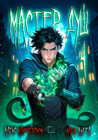 Мастер душ. Том 4 - Алекс Ключевской, Илья Ангел Слушать аудио книги онлайн без регистрации полностью бесплатно - knigavkarmane.net